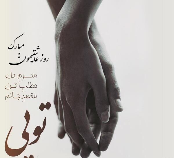 عکس نوشته عشقم سالگرد یکی شدنمون مبارک