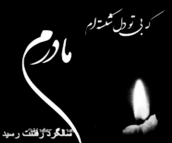 عکس نوشته سالگرد مادر آسمانی