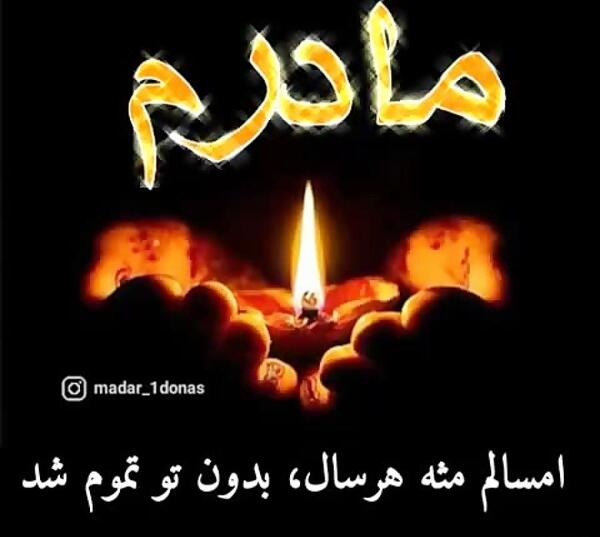 عکس نوشته سالگرد مادرم نزدیکه