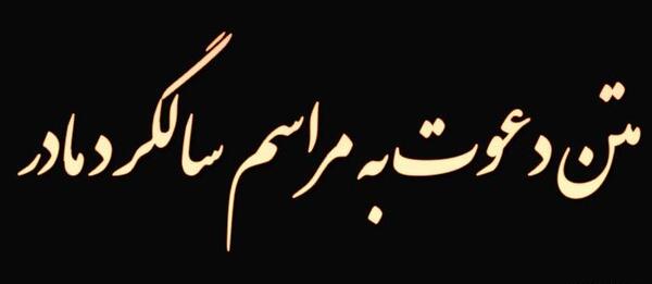 عکس نوشته سالگرد مادرم نزدیکه