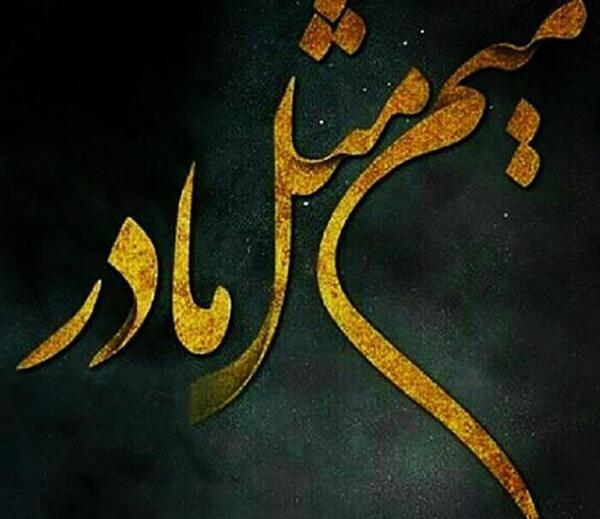 عکس پروفایل سومین سالگرد مادر