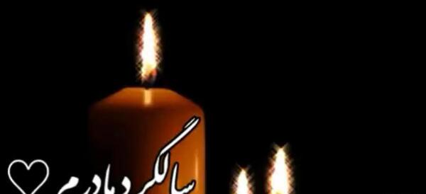عکس پروفایل سومین سالگرد مادر