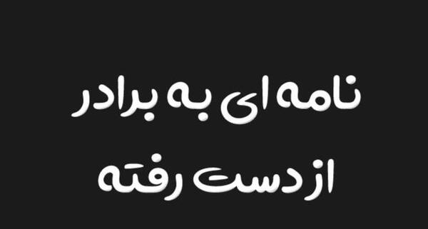 عکس نوشته سالگرد داداشم