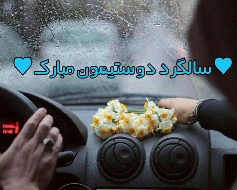 عکس نوشته سالگرد دوستیمون مبارک