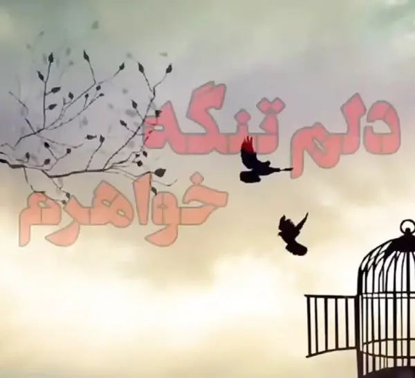 عکس پروفایل سالگرد خواهر فوت شده