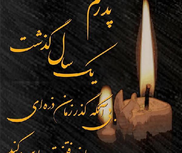 عکس پنجمین سالگرد پدرم