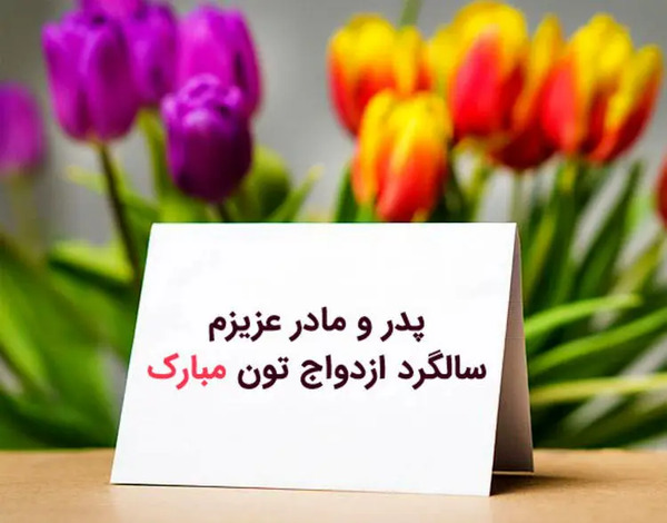 عکس مامان بابا سالگرد ازدواجتون مبارک