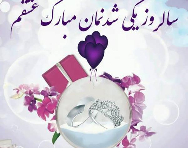عکس اولین سالگرد اشناییمون مبارک