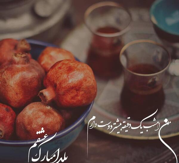 عکس برای تبریک یلدا به رفیق