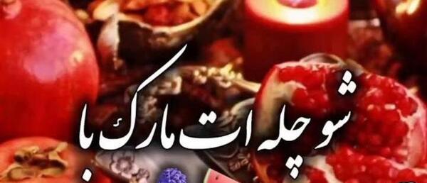 عکس برای تبریک یلدا به رفیق