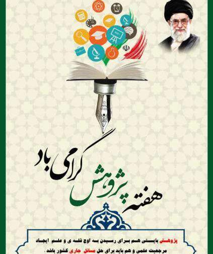 عکس نوشته تبریک هفته پژوهش