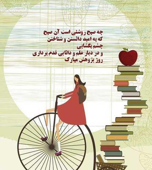 عکس نوشته تبریک هفته پژوهش