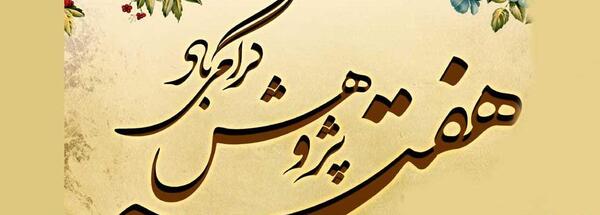 عکس نوشته تبریک هفته پژوهش