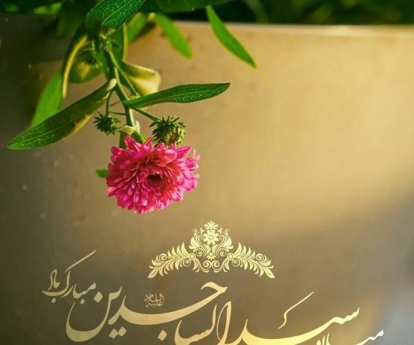عکس تبریک ولادت امام سجاد علیه السلام