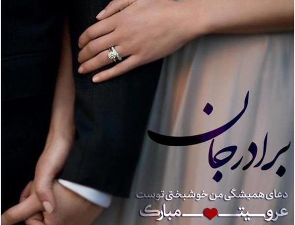 عکس نوشته تبریک نامزدی برادر زاده