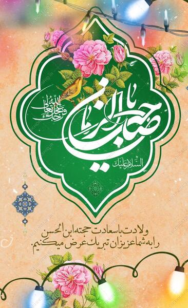 عکس برای تبریک میلاد امام زمان