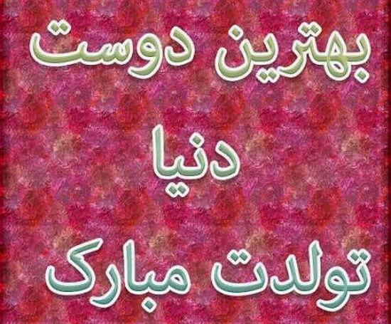 عکس تبریک تولد لاکچری رفیق