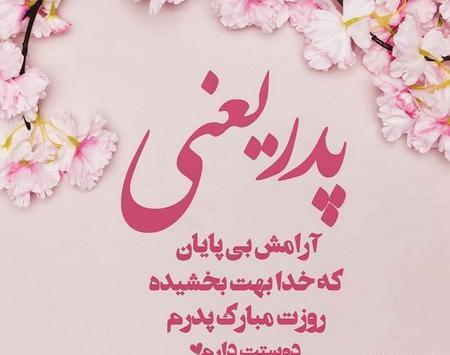 عکس تبریک گفتن تولد پدر
