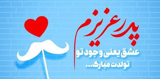 عکس تبریک گفتن تولد پدر