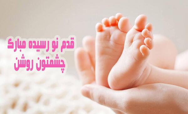 متن تبريك عکس قدم نو رسیده مبارک دختر