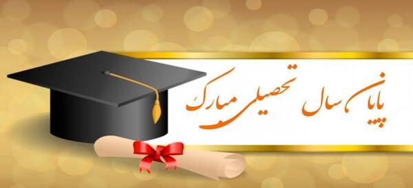 عکس نوشته تبریک فارغ التحصیلی