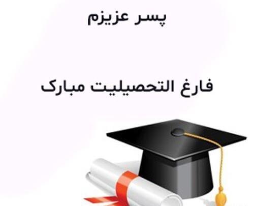 عکس نوشته تبریک فارغ التحصیلی