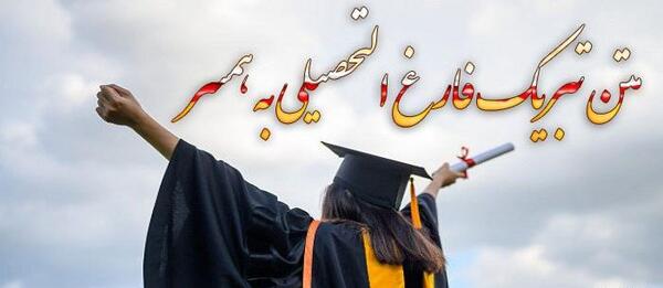 عکس نوشته تبریک فارغ التحصیلی
