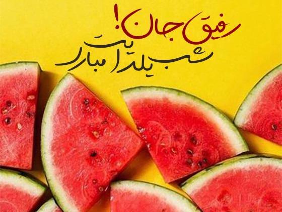 عکس برای تبریک شب یلدا به دوستان
