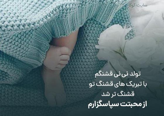 عکس برای تبریک زایمان