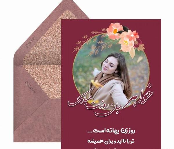 عکس تبریک روز زن به خواهر زن