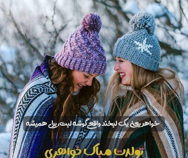 عکس تبریک خواهرم