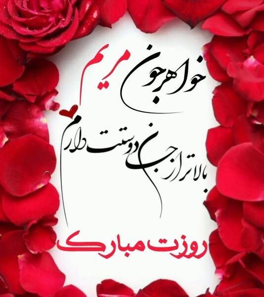 عکس تبریک خواهرم