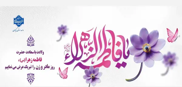 عکس تبریک روز ولادت حضرت فاطمه