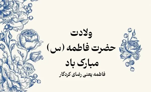 عکس تبریک روز ولادت حضرت فاطمه