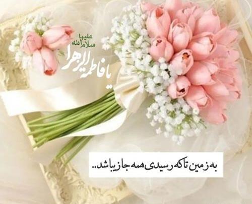 عکس تبریک روز ولادت حضرت فاطمه