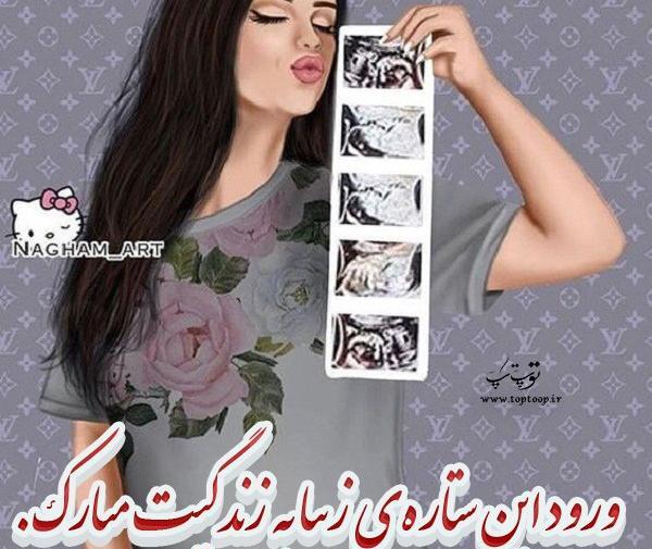 عکس نوشته تبریک حاملگی