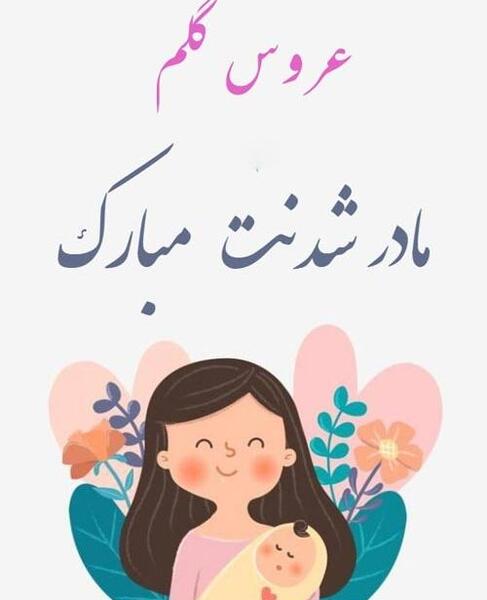 عکس نوشته تبریک حاملگی