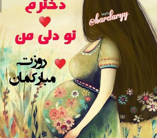 عکس نوشته تبریک حاملگی