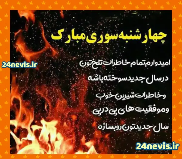 عکس نوشته تبریک چهارشنبه سوری به عشقم