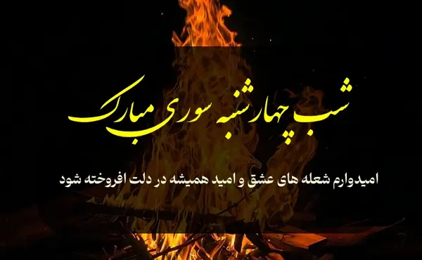 عکس نوشته تبریک چهارشنبه سوری به عشقم