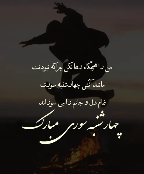 عکس نوشته تبریک چهارشنبه سوری به عشقم