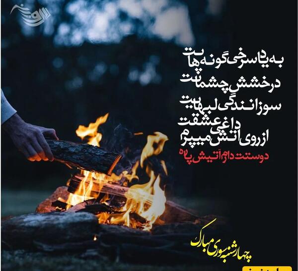 عکس نوشته تبریک چهارشنبه سوری به عشقم