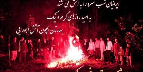 عکس نوشته تبریک چهارشنبه سوری به عشقم