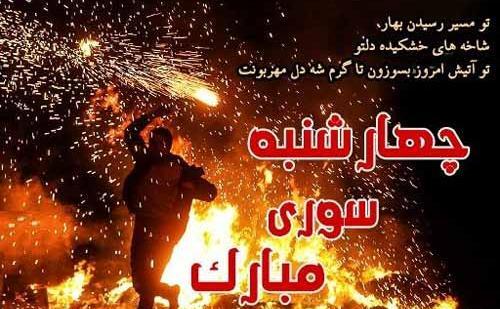 عکس نوشته تبریک چهارشنبه سوری به عشقم