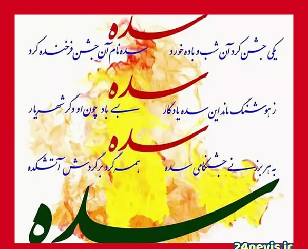عکس نوشته تبریک جشن سده
