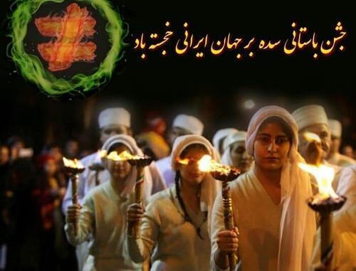 عکس نوشته تبریک جشن سده