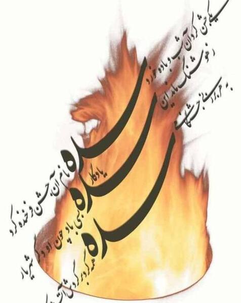 عکس نوشته تبریک جشن سده