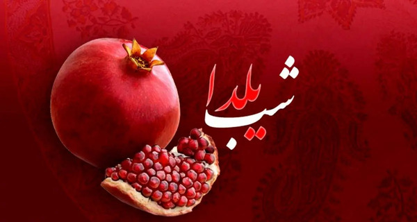 عکس تبریک پیشاپیش شب یلدا