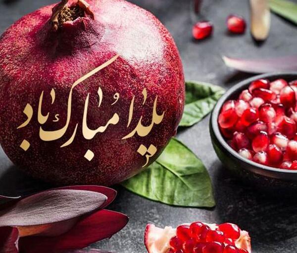 عکس تبریک پیشاپیش شب یلدا