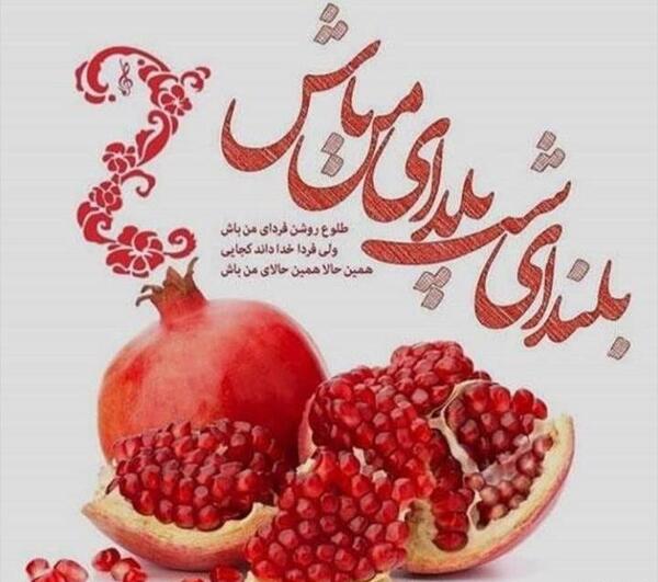 عکس تبریک پیشاپیش شب یلدا